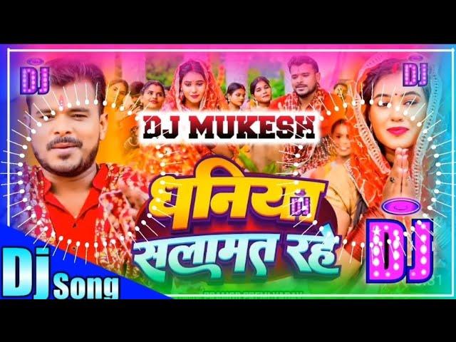 dhani hamar bhukhal badi|dhaniya salamat rahe dj remix|dhaniya salamat rahe|dhaniya salamat rahe dj|