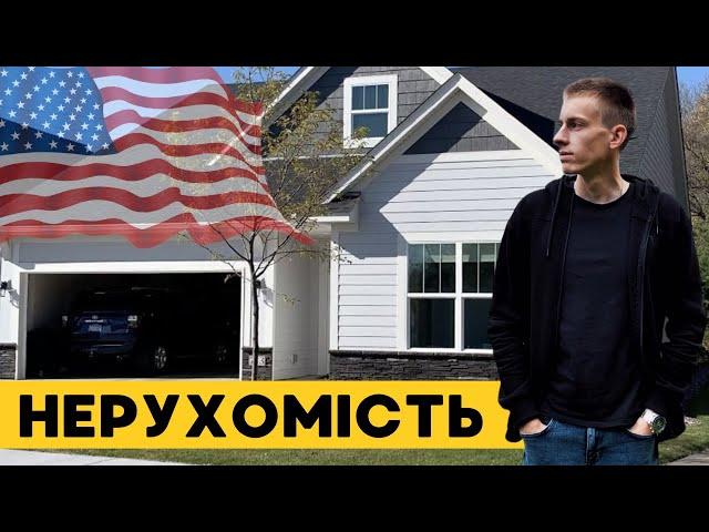 Які ЦІНИ чекати на НЕРУХОМІСТЬ в США та Світі в наступні 10 років.