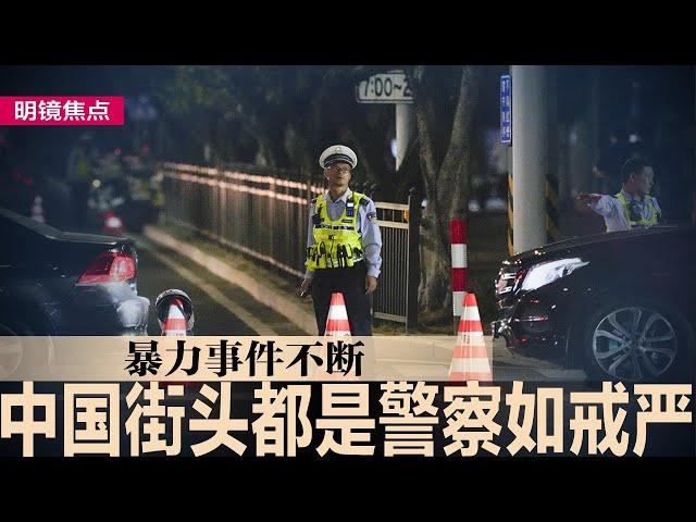 四川惊传公车冲撞，官方第一件事：删视频；中国暴力事件不断，多地警方加强巡逻形同戒严；习近平小心了！川普恐掏空“一个中国”原则｜#明鏡焦點（20241125）