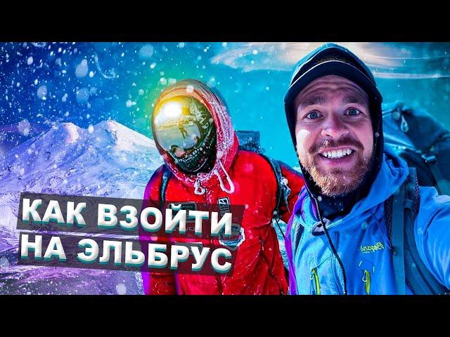 ️ КАК ВЗОЙТИ НА ЭЛЬБРУС. Выпуск 1. Общая информация