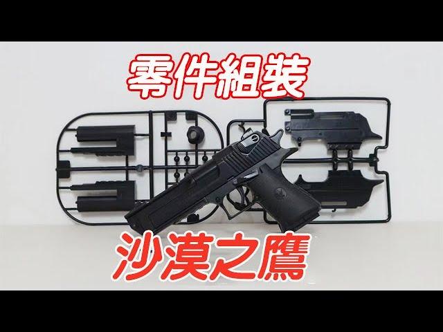 Today let's play with a gun - Desert Eagle