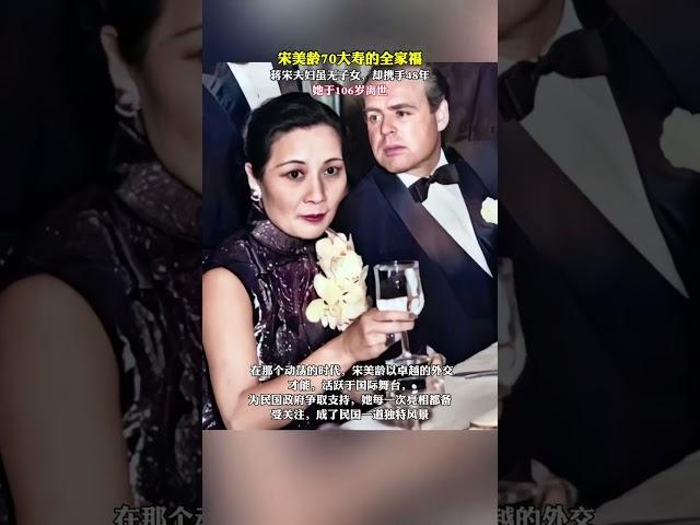宋美龄70大寿的全家福 蒋宋夫妇携手48年， 虽无子女，却感情深厚，她于106岁离世  #老照片 #宋美龄  #蒋介石