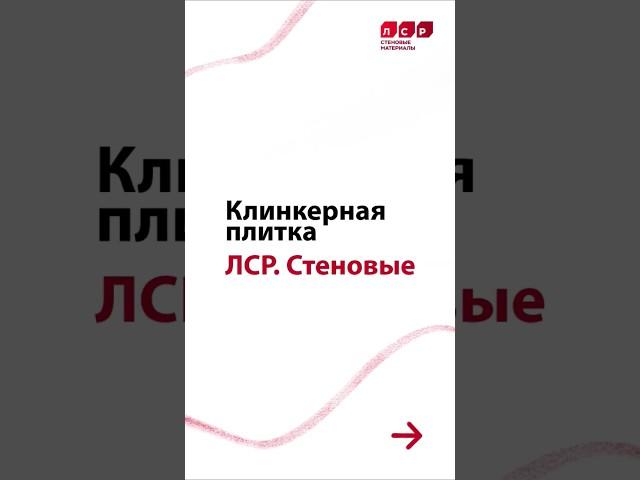 Клинкерная плитка ЛСР Декор https://clck.ru/3LuYSd