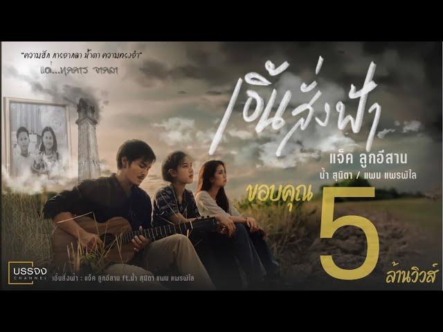 เอิ้นสั่งฟ้า - แจ็ค ลูกอีสาน x น้ำ สุนิตา x แพม แพรพิไล [Official Audio]