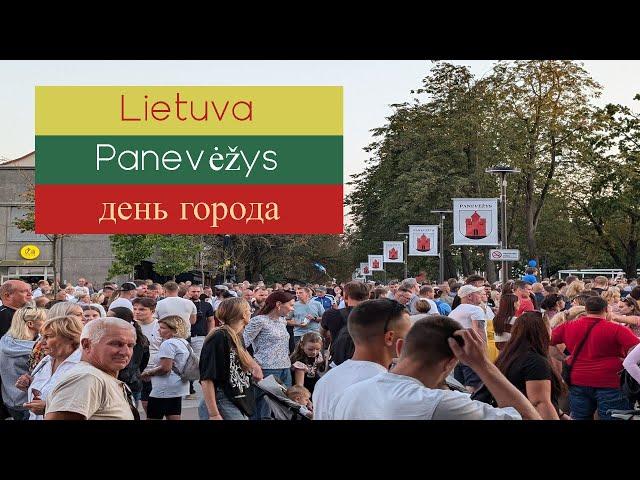 Литва , Паневежис, день города 07.09.2024  #lietuva #литва #lithuania #youtube#city