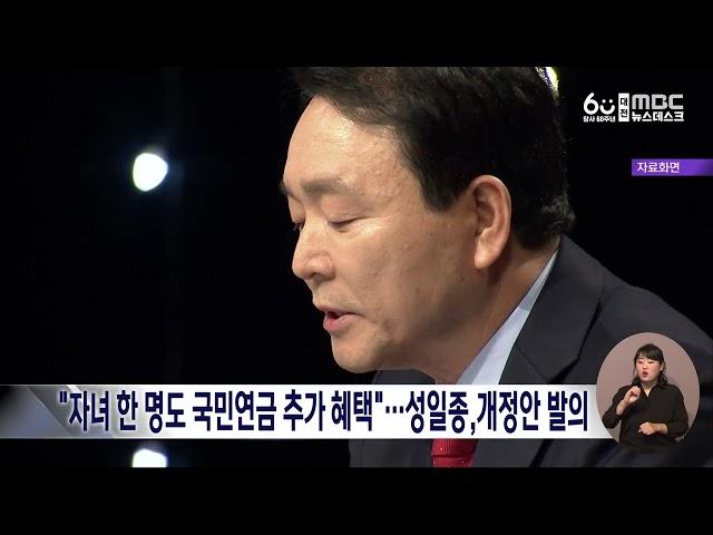 성일종 "아이 하나여도 국민연금 추가 혜택"…법률 개정안 발의/대전MBC