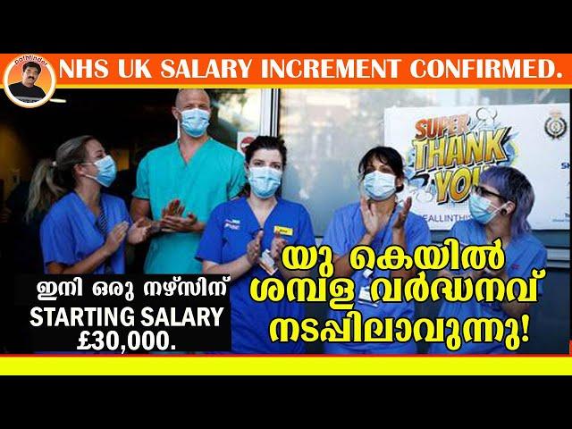 NHS UK SALARY INCREMENT CONFIRMED |യു കെയിൽ ശമ്പള വർദ്ധനവ് നടപ്പിലായി?  STARTING SALARY £30,000.