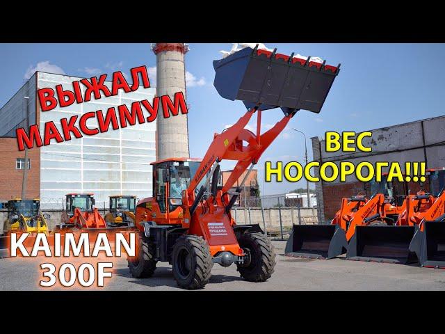 KAIMAN 300F ТЕСТ НА ГРУЗОПОДЪЕМНОСТЬ | КИТАЙСКИЙ ФРОНТАЛЬНЫЙ ПОГРУЗЧИК В РАБОТЕ