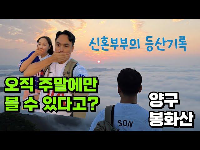 오직 주말에만 올라갈 수 있다고? / 운해맛집 봉화산 /신혼부부 등산기록