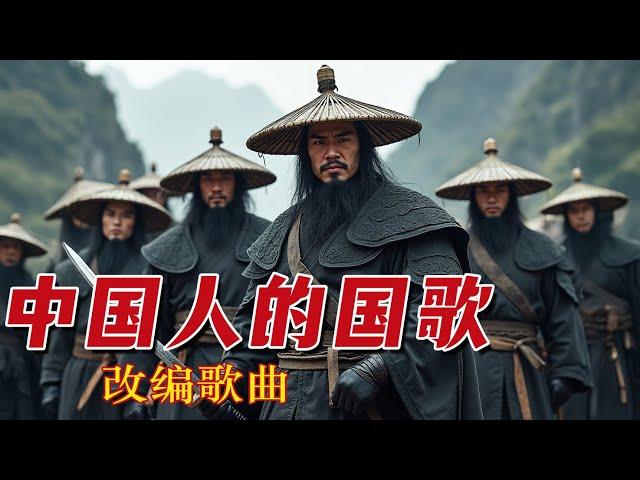 《中国人的国歌》—这才是中国人应该唱的国歌！根据中共国歌《义勇军进行曲》改编。