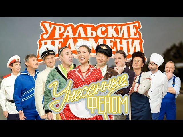 Уральские Пельмени | Унесенные феном