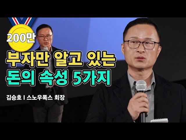 스노우폭스 김승호 회장 강연, 부자만 알고 있는 '돈의 속성' 5가지