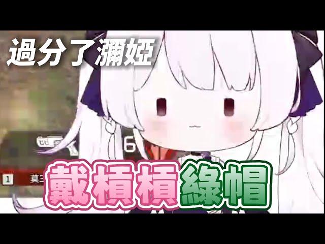 【瀰婭ミア精華】戴槓槓綠帽！？