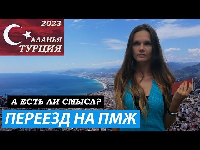 Плюсы и минусы жизни в Алании. Аланья Турция 2023.