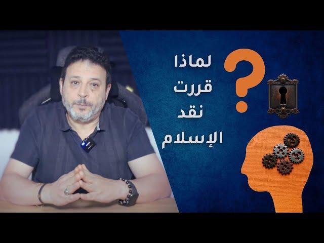 01 - لماذا قررت نقد الإسلام؟