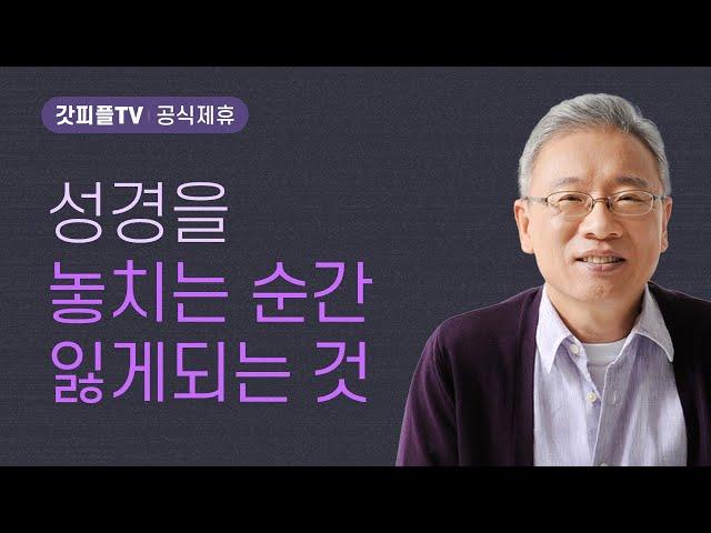 진노로 증명한 사랑 - 조정민 목사 베이직교회 아침예배 : 갓피플TV [공식제휴]