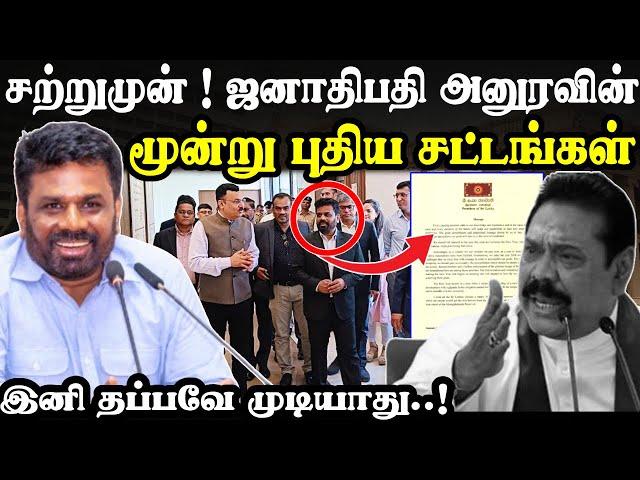 சற்றுமுன் ! அனுரவின் மூன்று புதிய சட்டங்கள் | இனி தப்பவே முடியாது | #tamilnews