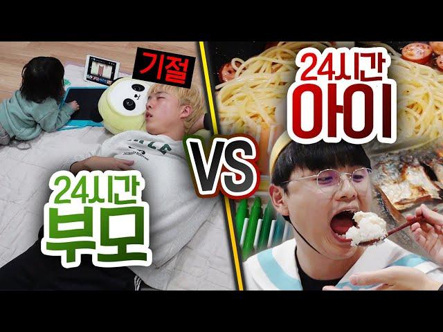 24시간동안 부모로 살기 VS 아이로 살기!! 아이처럼 살면 행복할까?!?!