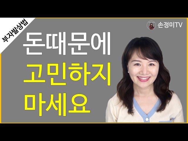 직장인이 빨리 부자되는법 l 부의 추월차선 [손정미TV]