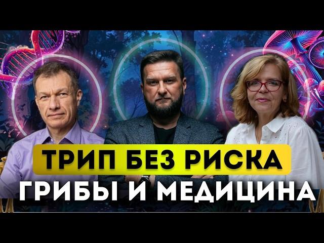 Псилоцибиновые Грибы: Бэд Трипы, Виртуальная Реальность и Микомистицизм