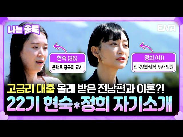 [#나는솔로] 22기 현숙, 정희의 자기소개! 전남편의 고금리 대출 때문에 이혼하게 된 돌싱녀! | EP164 | ENA채널 | 나는 SOLO | 수요일 밤 10시 30분