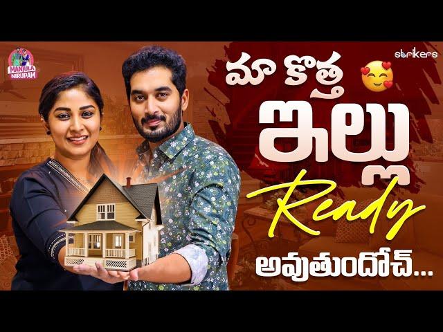 మా కొత్త ఇల్లు Ready అయిందోచ్.. || New Home || Manjula Nirupam || Strikers