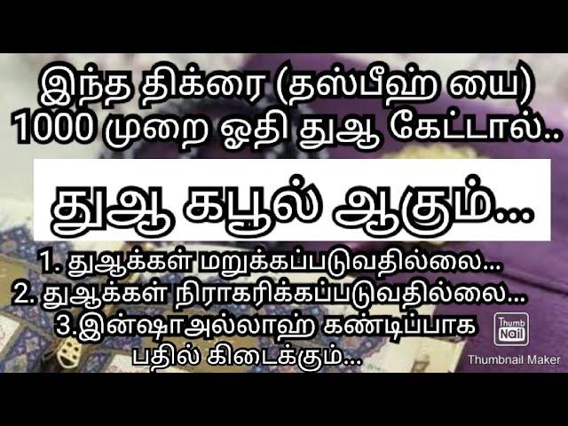 இந்த திக்ரை(தஸ்பீஹ் யை) 1000முறை ஓதி துஆ கேட்டால் கபூல் ஆகும்...