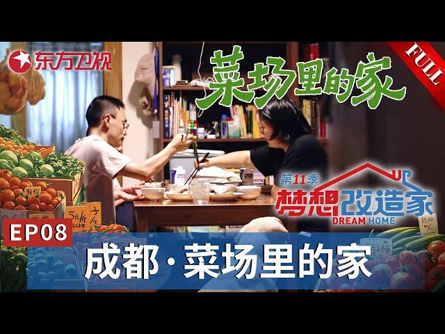 【#梦想改造家第11季 EP08】封神！预定本季最佳改造席位！30年菜市场城中村老破房极限爆改！意大利皇家设计师林琮然带给委托人梦想豪宅！｜#梦想改造家第11季｜#梦改11｜ #夢想改造家｜FULL