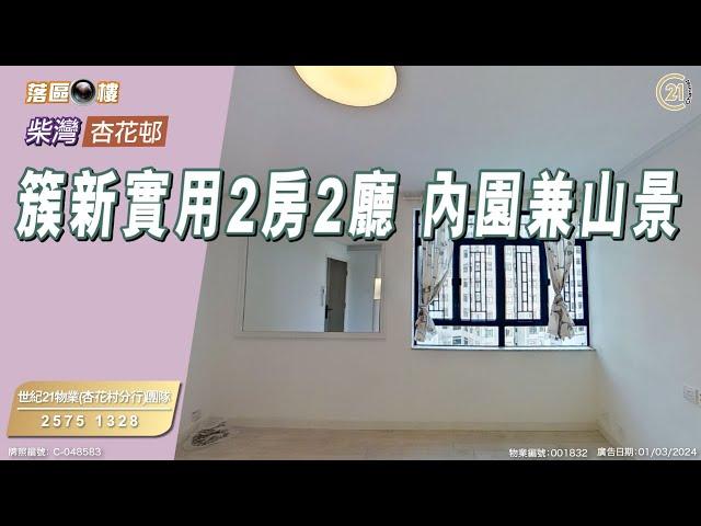 【落區睇樓】柴灣杏花邨 簇新實用2房2廳 望內園及山景〡二手樓盤