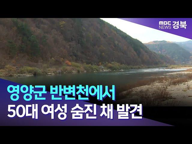 영양군 반변천에서 50대 여성 숨진 채 발견/ 안동MBC