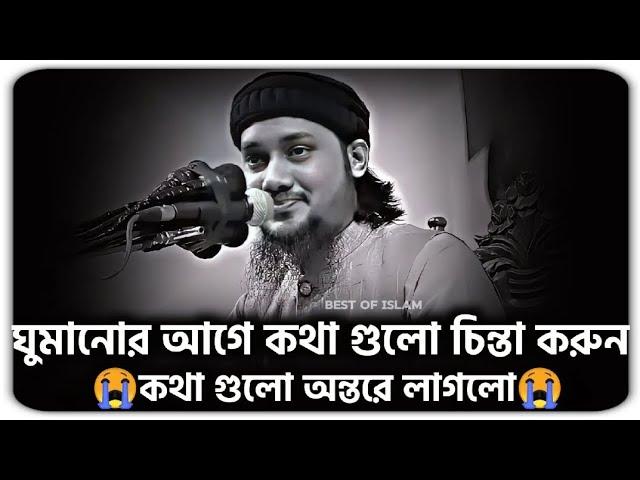 ঠান্ডা মাথায় ঘুমানোর আগে কথা গুলো চিন্তা করুন | আবু ত্বহা মুহাম্মদ আদনান | abu toha muhammad adnan |