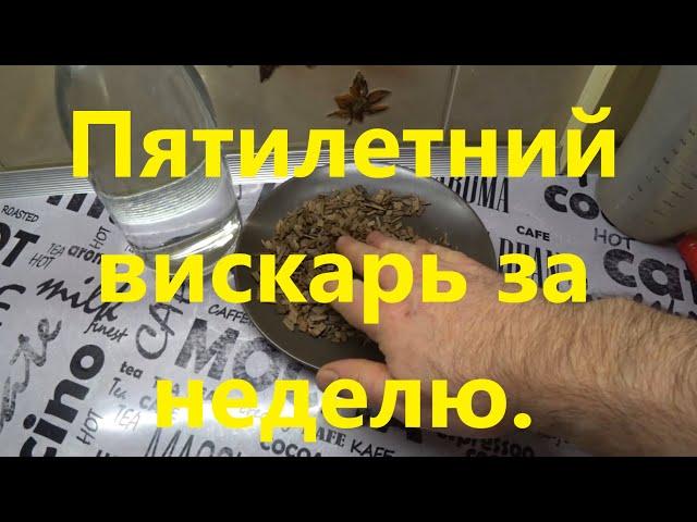 Выдержка на дубовой щепе за 4 дня. Старение дистиллята за неделю вкус 5 -7 летнего коньяка(виски)