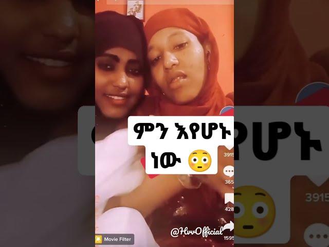 Habesha  lesbian tiktok | ምን እየተኮነ ነው 