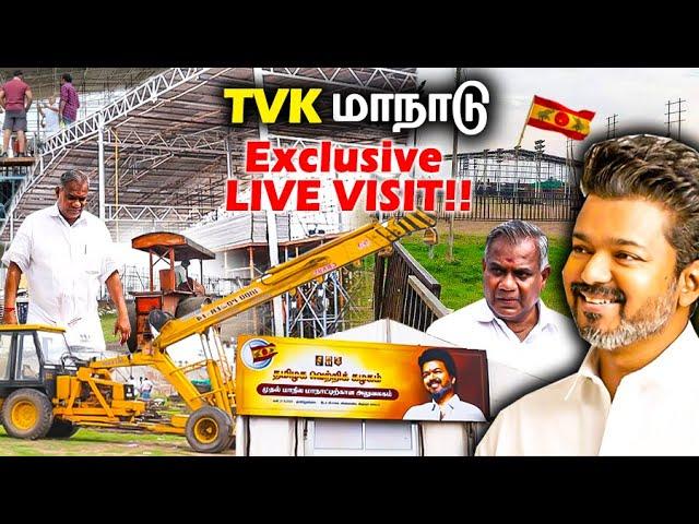 சரவெடியாக தயாராகும் த.வெ.க மாநாடு EXCLUSIVE LIVE VISIT!! | TVK Vijay Maanadu| Thalapathy Vijay