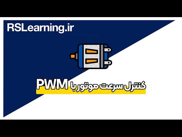 motor control کنترل موتور با PWM