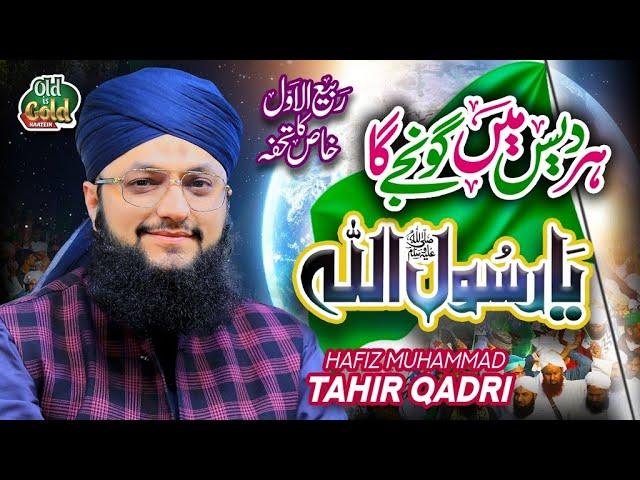 Hafiz Tahir Qadri - Har Des Mein Goonjay Ga - Official Video - Old Is Gold Naatein