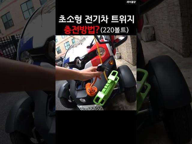 전기차 220v로 충전하는 신박한 방법⁉️ #트위지 #소형전기차 #전기차220v충전