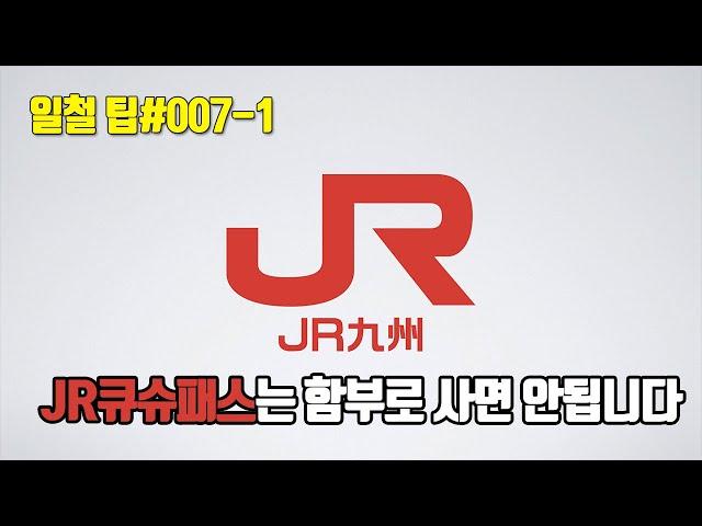 [일본 철도 팁] JR큐슈패스보다 싸게 활용할 수 있는 현지 할인 티켓 소개