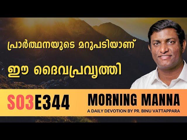 പ്രാർത്ഥനയുടെ മറുപടിയാണ് ഈ ദൈവപ്രവൃത്തി |Morning Manna| Malayalam Christian Message | Pr Binu | ReRo