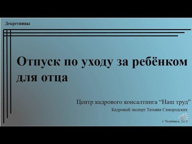 Отпуск по уходу за ребёнком для отца