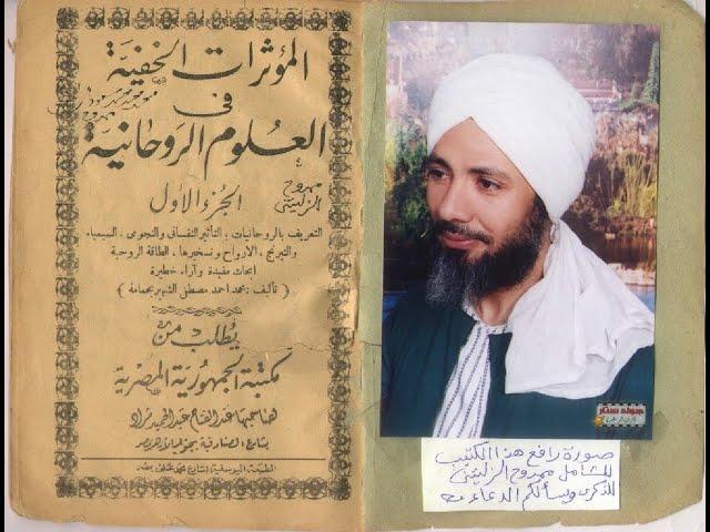 كتاب المؤثرات الخفية في العلوم الروحانية
