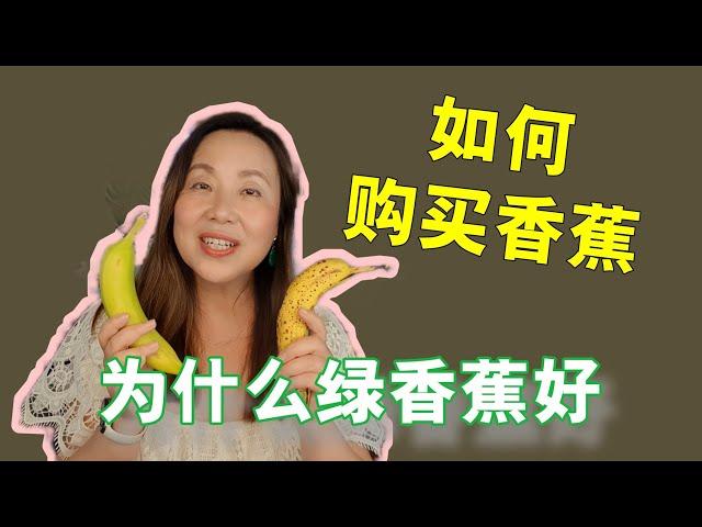 如何购买香蕉， 营养师教你为什么绿香蕉更健康！Why you should buy green banana!