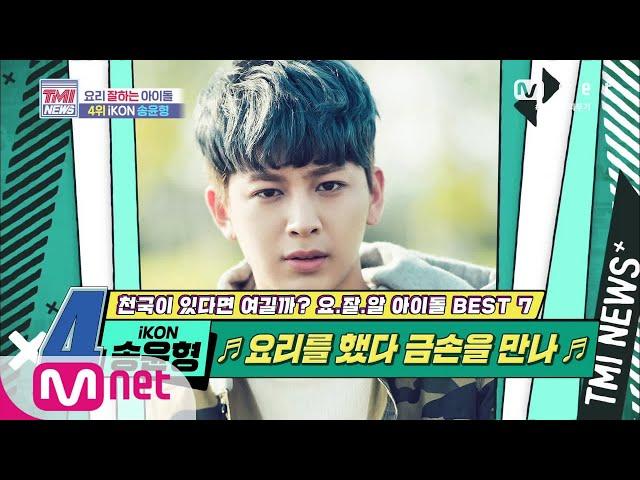 Mnet TMI NEWS [43회] 요리를 했다~금손을 만나~ iKON 송윤형! 200527 EP.43