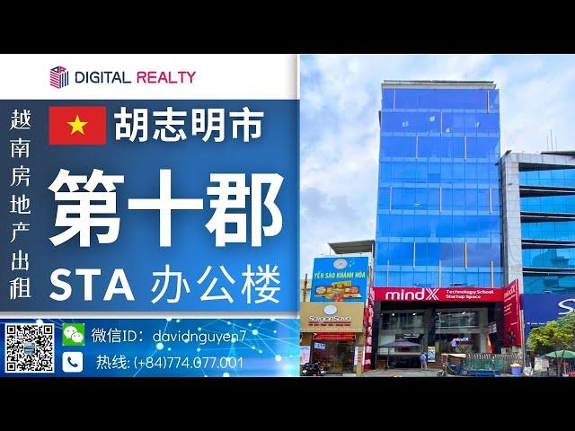 STA 办公楼 - 胡志明市第十郡办公室出租