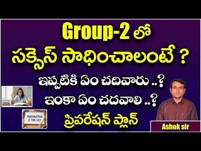 Group-2లో సక్సెస్ సాధించాలంటే? || How to Succeed Group-2 Exam || ఏం చదివారు- ఏం చదవాలి|| Ashok sir