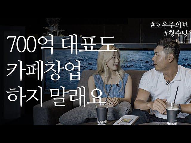 사법고시만큼 어려운 카페 창업의 현실(with. 유정수 대표 | 글로우서울 | SBS 손대면 핫플 동네멋집)