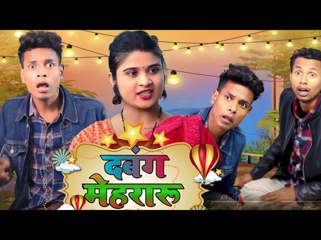 दबंग मेहरारू | Dabang Mehararu | Jp Yadav comedy | Ghar - Parivar