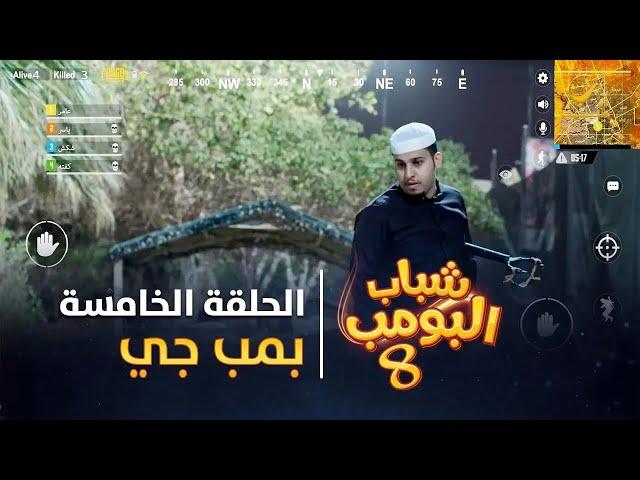 مسلسل شباب البومب 8 - الحلقة الخامسة" بمب جي " 4K