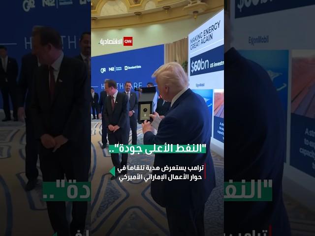 "النفط الأعلى جودة".. ترامب يستعرض هدية تلقاها في حوار الأعمال الإماراتي الأميركي