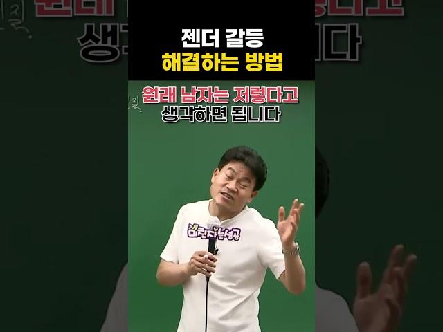 젠더 갈등 해결하는 방법 #shorts #한국사전한길